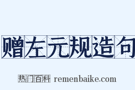 赠左元规造句是什么意思的图片